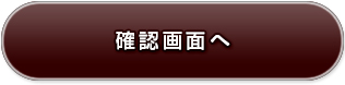 確認画面へ