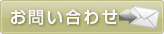 問い合わせ