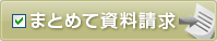 まとめて資料請求！