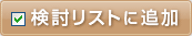 検討リストに追加
